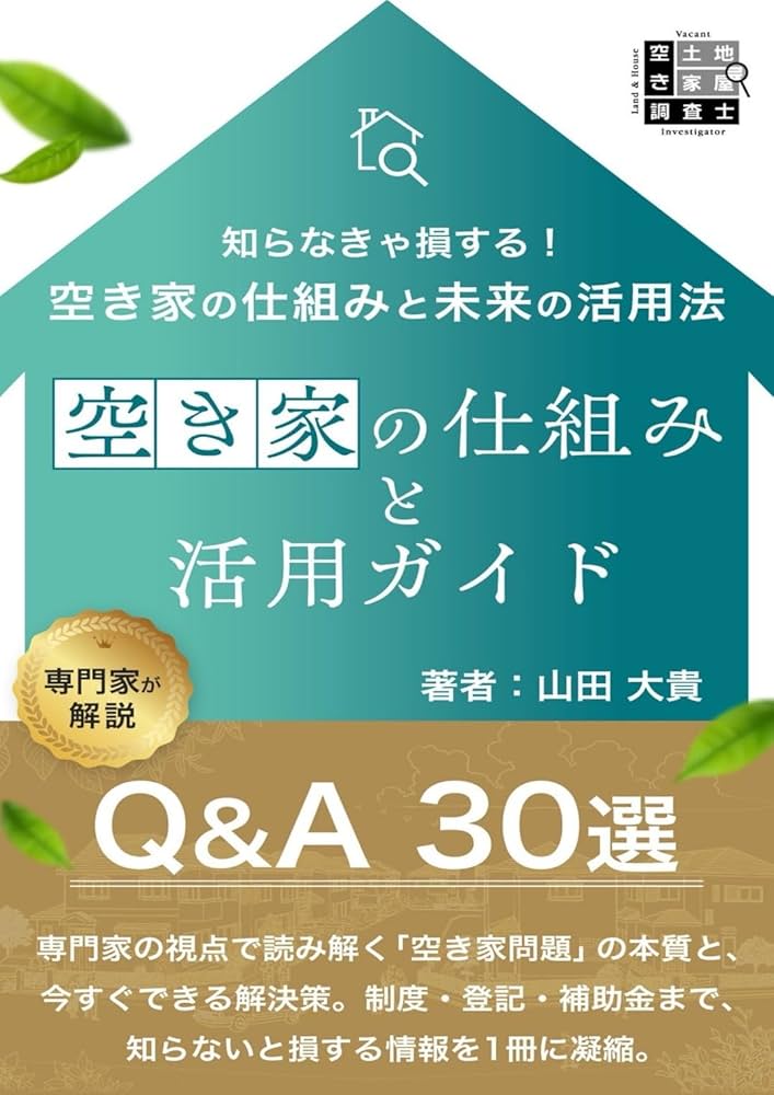 不動産】空き家の仕組みと徹底活用ガイド：知らなきゃ損する